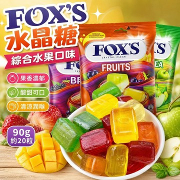 10.25 foxs水晶糖  印尼綜合水果糖 小紅書推薦FOX'S水晶糖 混合水果 水果薄荷 綜合水果 四季水果
