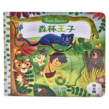 First Stories 森林王子，童話繪本，推拉轉機關操作書  上人文化