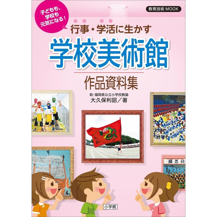 子どもも,学校も元気になる 行事・学活に生かす学校美術館作品資料集