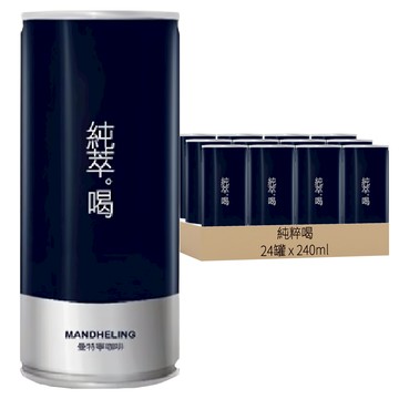 純粹喝曼特寧咖啡  240ml  24罐
