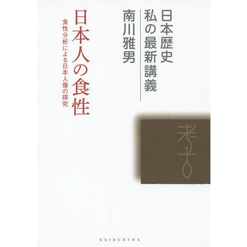 日本人の食性 食性分析による日本人像の探究 南川雅男