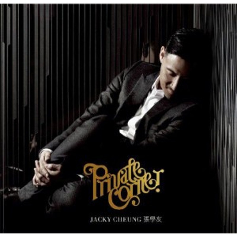 メール便送料無料】張學友/Private Corner(CD) 台湾盤 ジャッキー 