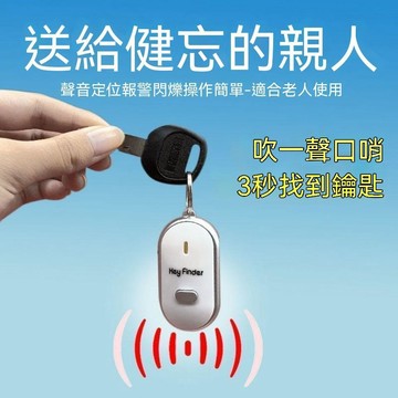 🔥臺灣夯貨-大米優品🏆音頻新款感應尋物器鑰匙尋找器防丟神器聲控帶口哨錢包手機報警器