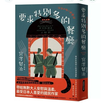【58H】全新書，《要求特別多的餐廳：尋回失落初心的澄淨原野》，宮澤賢治，大牌出版／讀書共和國，2023/06/14