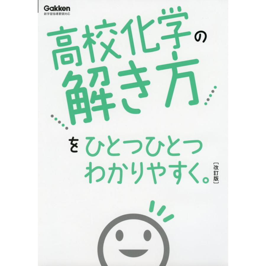 高校 化学の解き方を ひとつひとつわかりやすく。 ［改訂版］