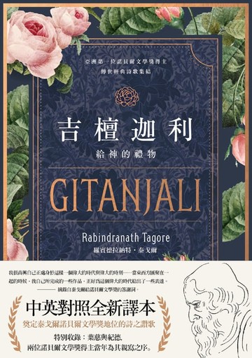【電子書】吉檀迦利（中英對照精裝本）