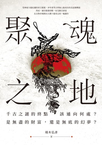 【電子書】聚魂之地