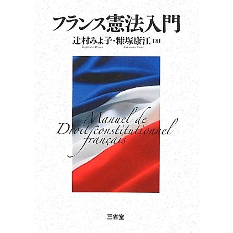 フランス憲法入門