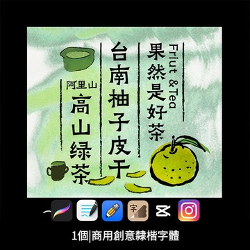 IG 俏皮活潑隸楷書ps繁體字體包產品包裝活動海報procreate字 下筆/剪映