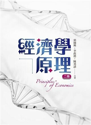 經濟學原理 (2版) 郭國興, 李政德, 陳勇諺 2023 雙葉
