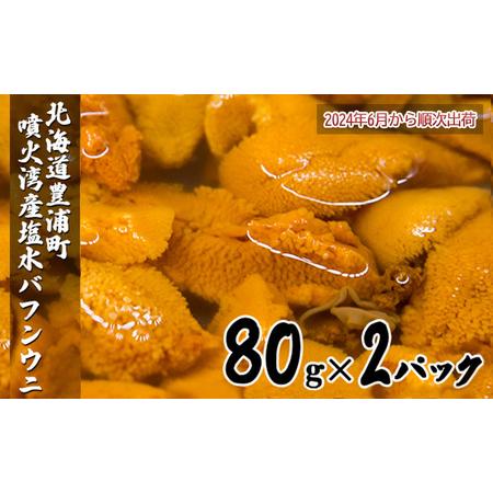 ふるさと納税 うに 塩水 バフンウニ 80g×2パック 北海道 豊浦 噴火湾 雲丹 2024年6月下旬〜7月順次出荷　配送不可地域：離島 北海道豊浦町