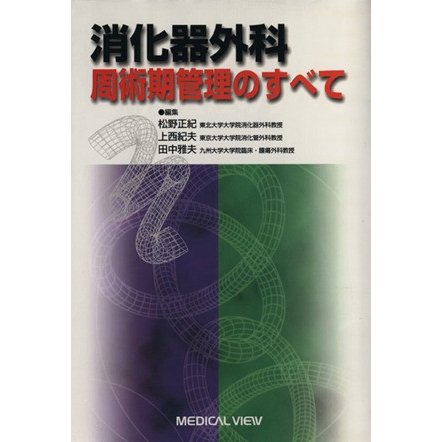 消化器外科周術期管理のすべて／松野正紀(編者),上西紀夫(編者),田中雅夫(編者)