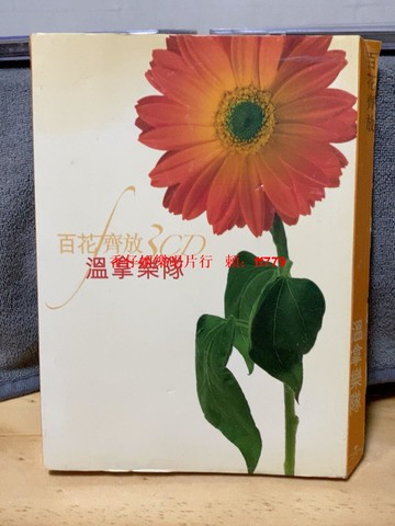 溫拿樂隊 百花齊放 港版首版 CD 收藏級 外紙盒 歌詞本 9.5新 播放流暢