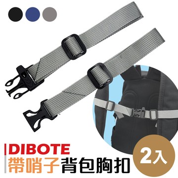 【迪伯特DIBOTE】織帶背包胸扣帶哨子 背包防滑帶(2入組)