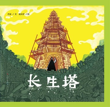 【電子書】长生塔