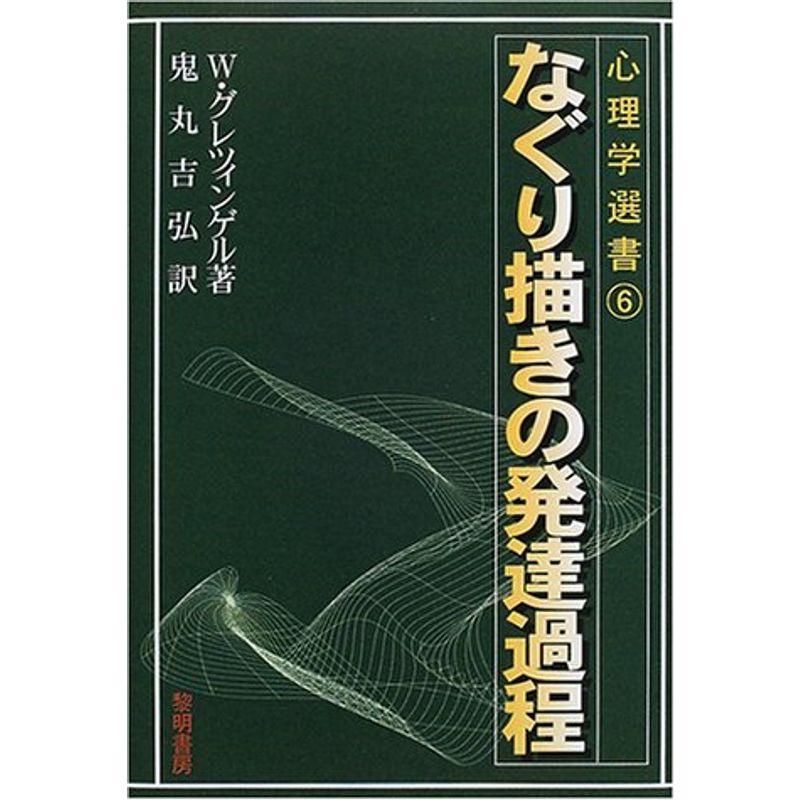 なぐり描きの発達過程 (心理学選書)