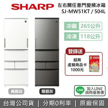 【2/28前登錄送1000元+全館領券再折】SHARP 夏普 SJ-MW51KT 504L 自動除菌離子 左右開任意門變頻冰箱 五門 冰箱 一級能效 公司貨