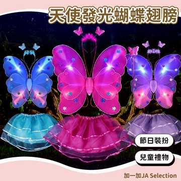 台灣現貨 天使發光蝴蝶翅膀 夜光款 節日裝扮 小女孩禮物 蝴蝶公主 角色扮演 家家酒玩具 節日禮物 多款式 可愛髮箍手杖