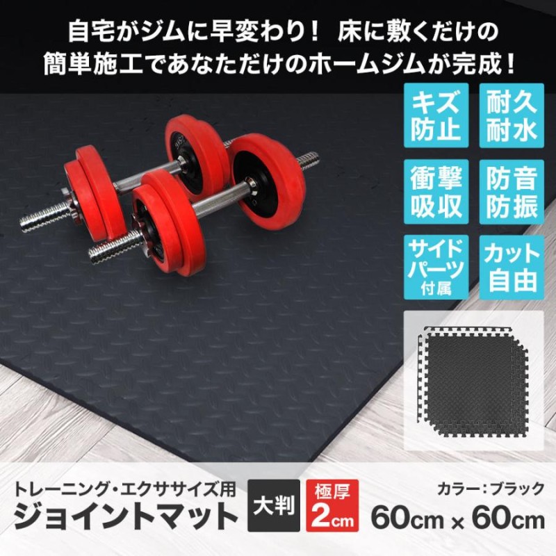 トレーニングマット 大判 60cm 64枚 約12畳 20mm 2cm 厚手 極厚 ...