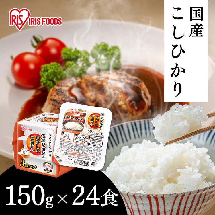 パックご飯 レトルトご飯 150g 備蓄 非常食 防災食 ご飯 白米 一人暮らし 国産 低温製法米のおいしいごはん アイリスオーヤマ 国産コシヒカリ 150g×24P