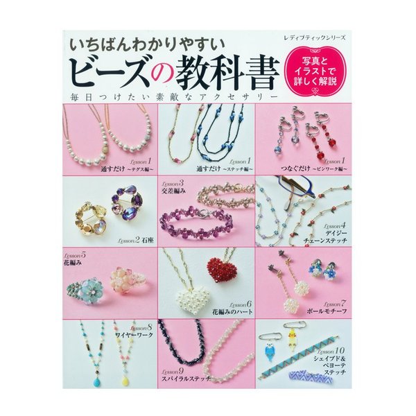 いちばんわかりやすいビーズの教科書 図書 書籍 本 ビーズアクセサリー 手作り ハンドメイド 作り方 テクニック 基礎 基本 初心者 ビギナー 通販 Lineポイント最大0 5 Get Lineショッピング