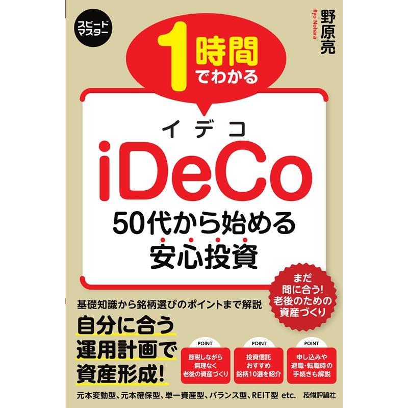 時間でわかる iDeCo ~50代から始める安心投資