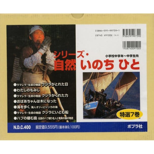 シリーズ・自然 いのち ひと 特選7巻