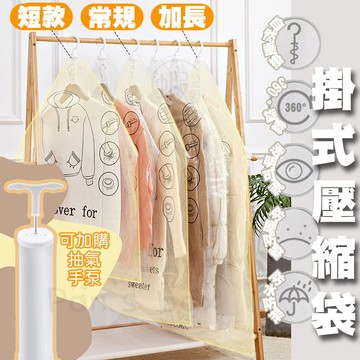 ‼️殺豬價‼️ 真空壓縮袋 掛式壓縮袋 掛衣袋 真空袋 壓縮袋 真空收納袋 防塵袋 衣物防塵套 收納壓縮袋 衣物壓縮袋