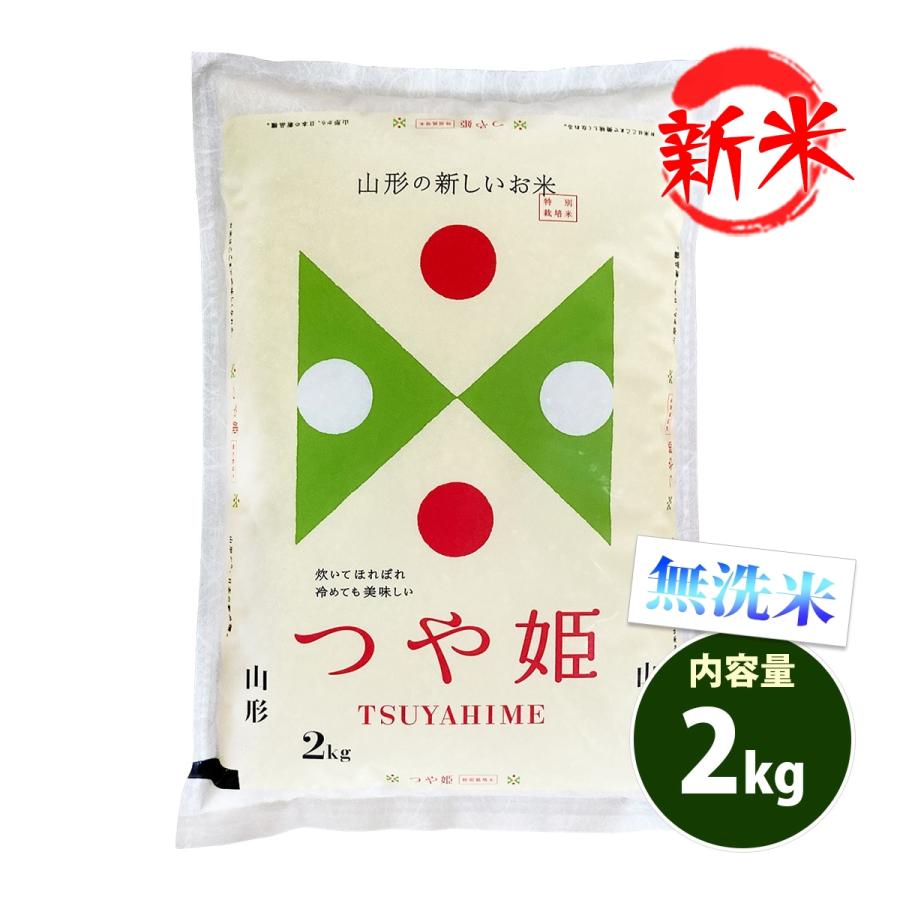 新米 無洗米 2kg 送料別 つや姫 山形県産 令和5年産 米 2キロ お米 あす着く食品