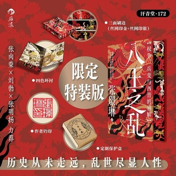（台灣出貨 正版）特裝版 八王之亂 汗青堂172 權爭兵變與西晉的崩解 中國古代史書