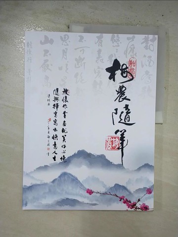 【書寶二手書T6／藝術_EOO】梅農隨筆_鄭光復, 鄭世瑩, 鄭主譽作