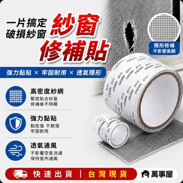 紗窗貼 紗窗 紗窗修補貼 紗窗修補片 自黏紗窗 2公尺 紗窗修補片 沙窗 黏貼式 紗窗修補貼 貼片 補洞膠帶 A0173