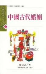 中國古代婚姻[二手書_普通]