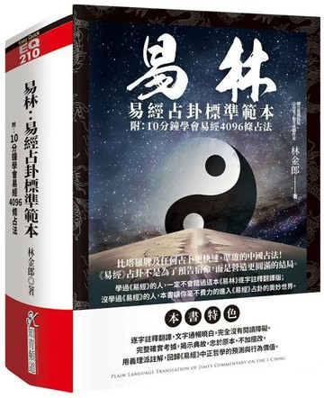 易林：易經占卦標準範本(附：10分鐘學會易經4096條占法) (1版) 林金郎 2025 知青頻道 