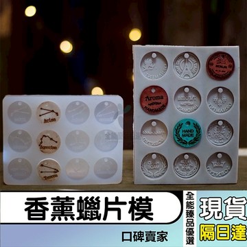 現貨隔日達⚡十二星座 小圓牌掛件模 硬幣模 巧克力模 翻糖模 黏土模 石膏模具 香薰蠟片模 烘焙模具 香薰掛牌模具