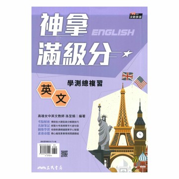 三民高中神拿滿級分學測總複習英文