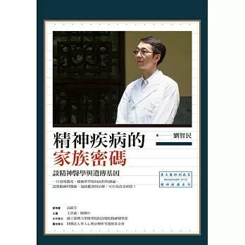 精神疾病的家族密碼：談精神醫學與遺傳基因 (1版) 劉智民  心靈工坊