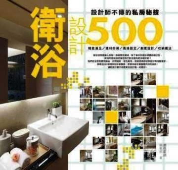 設計師不傳的私房秘技衛浴設計500【二手書_良好】TAAZE讀冊生活