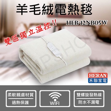 【HERAN 禾聯】WIFI智能分控羊毛絨雙人電熱毯 HEB-12NB05W