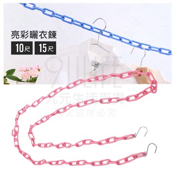 【九元生活百貨】亮彩曬衣鍊/10尺 台灣製 8mm加粗 防風曬衣鏈 活扣式 可調長度 PJ977