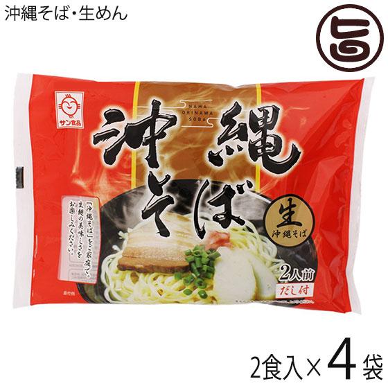 生沖縄そば 赤 2食×4袋 サン食品 沖縄 人気 定番 土産 惣菜 沖縄そば