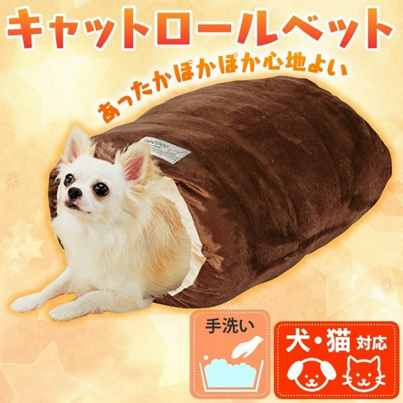 在庫限り Necoco キャットロールベッド 犬 猫 クッション ハウス あったか 保温 ベッド 寒さ対策 かわいい 通販 Lineポイント最大0 5 Get Lineショッピング