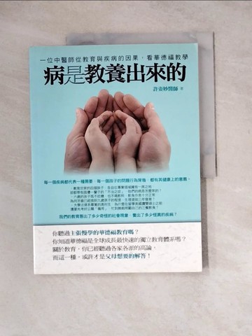 【書寶二手書T3／親子_ZYV】病是教養出來的_許姿妙