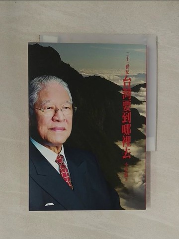 【書寶二手書T1／政治_YG8】二十一世紀台灣要到哪裡去_李登輝