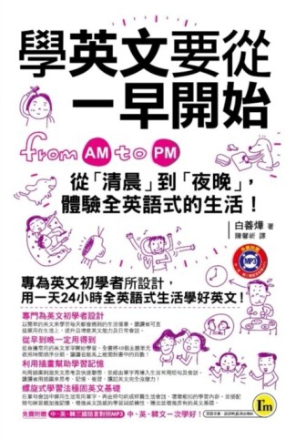 學英文要從一早開始：從「清晨」到「夜晚」，體驗全英語式的生活！[二手書_良好]