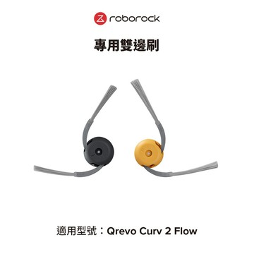 Roborock石頭科技 Qrevo Curv 2 Flow專用雙邊刷