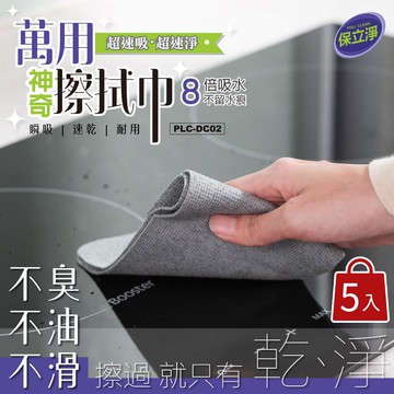 【保立淨】萬用神奇擦拭巾(2入/包)x5包