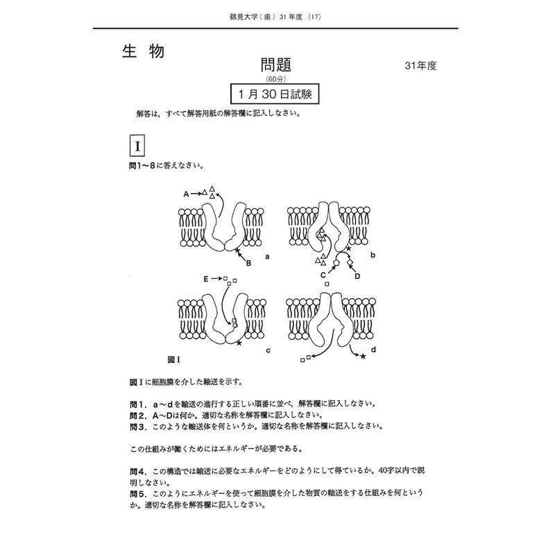 鶴見大学 (2023年度) (歯学部入試問題と解答)