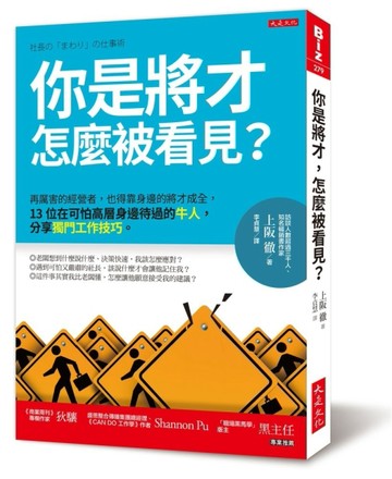 你是將才，怎麼被看見？：再厲害的經營者，也得靠身邊的將才成全，13位在可怕高[二手書_良好]