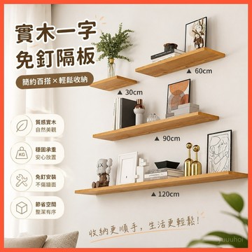 📚【實木一字免釘隔板】北歐風牆面置物架 台灣出貨 加厚承重設計 化妝品書籍整齊收納 安裝簡便不傷牆
